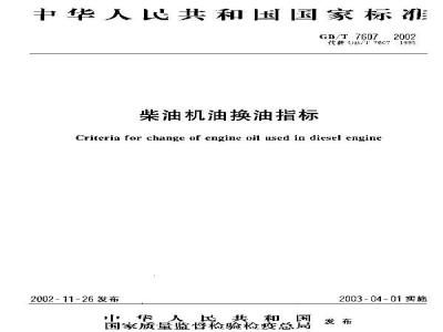 GB/T 7607-2002 柴油机油换油指标