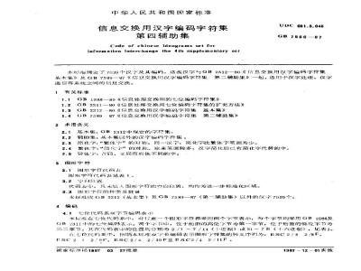 GB/T 7590-1987 信息交换用汉字编码字符集 第四辅助集