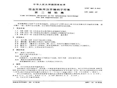 GB/T 7589-1987 信息交换用汉字编码字符集 第二辅助集