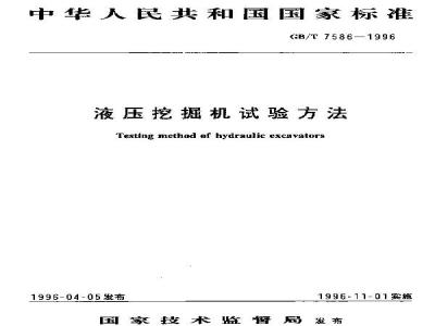 GB/T 7586-1996 液压挖掘机试验方法