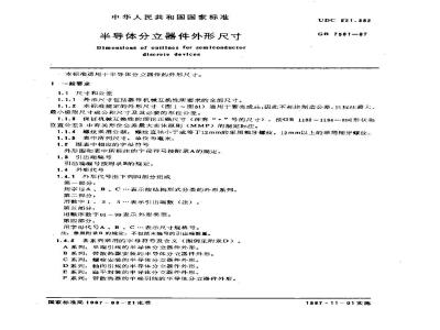 GB/T 7581-1987 半导体分立器件外形尺寸