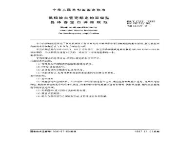 GB/T 7577-1996 低频放大管壳额定的双极型晶体管空白详细规范