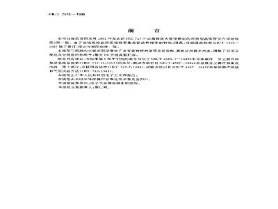 GB/T 7576-1998 半导体器件 分立器件 第7部分:双极型晶体管 第四篇 高频放大管壳额定双极型晶体管空白详细规范