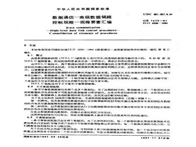 GB/T 7575-1987 数据通信-高级数据链路控制规程-规程要素汇编