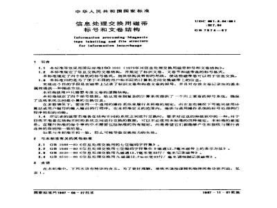GB/T 7574-1987 信息处理交换用磁带标号和文卷结构