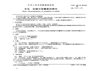 GB 7571-1987 羊毛 在碱中溶解度的测定