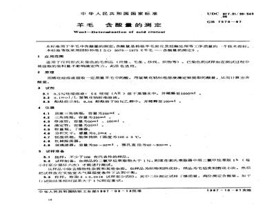 GB 7570-1987 羊毛 含酸量的测定