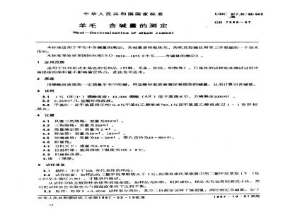 GB 7569-1987 羊毛 含碱量的测定
