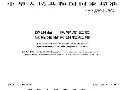 GB/T 7568.6-2002 纺织品 色牢度试验 丝标准贴衬织物规格