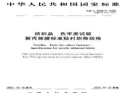 GB/T 7568.5-2002 纺织品 色牢度试验 聚丙烯腈标准贴衬织物规格