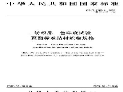 GB/T 7568.4-2002 纺织品 色牢度试验 聚酯标准贴衬织物规格