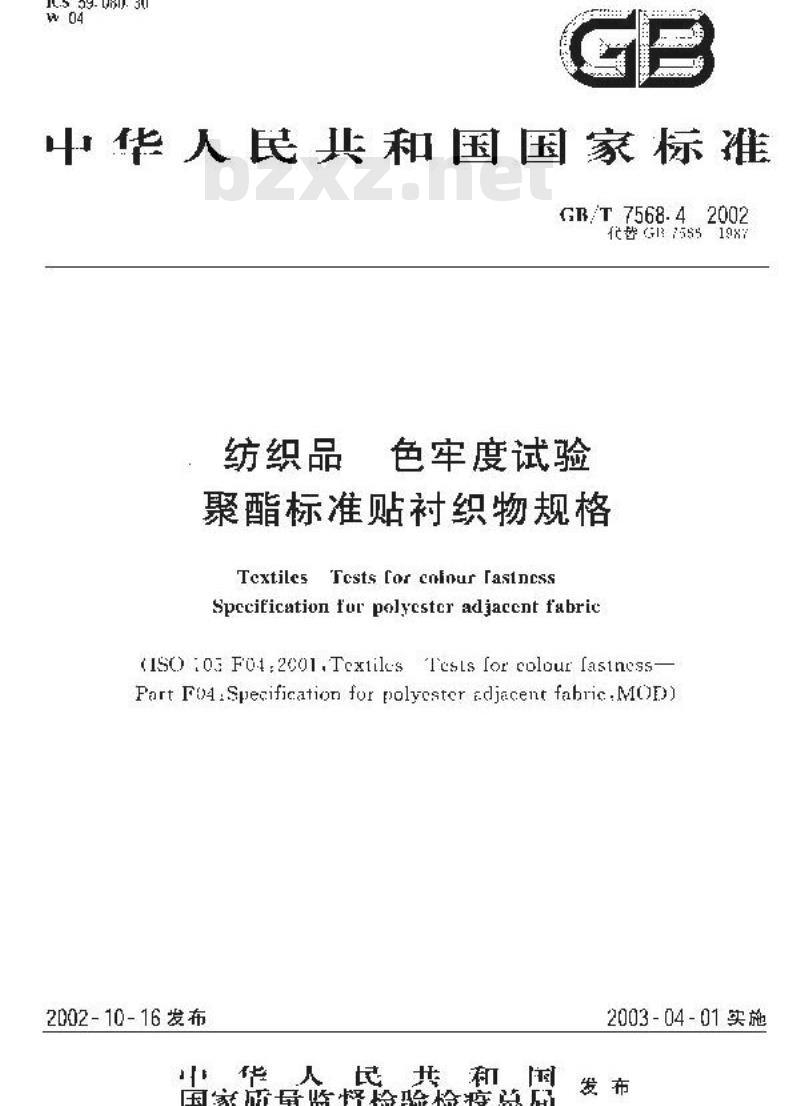 GB/T 7568.4-2002 纺织品 色牢度试验 聚酯标准贴衬织物规格 GB/T 7568.4-2002 纺织品 色牢度试验 聚酯标准贴衬织物规格