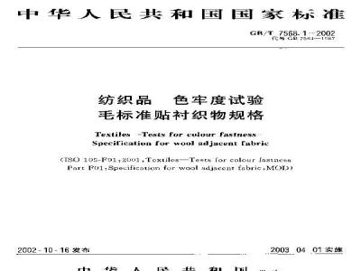 GB/T 7568.1-2002 纺织品 色牢度试验 毛标准贴衬织物规格