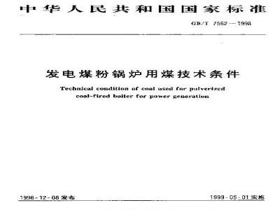 GB/T 7562-1998 发电煤粉锅炉用煤技术条件