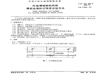 GB/T 7559-1987 纤维增强塑料层板螺栓连接挤压强度试验方法