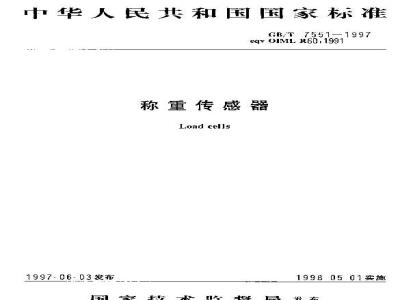 GB/T 7551-1997 称重传感器