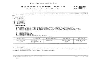 GB/T 7550-1987 球笼式同步万向联轴器试验方法
