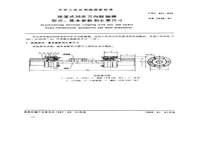 GB/T 7549-1987 球笼式同步万向联轴器型式、基本参数和主要尺寸