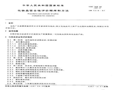 GB 7919-1987 化妆品安全性评价程序和方法