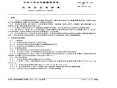 GB 7916-1987 化妆品卫生标准