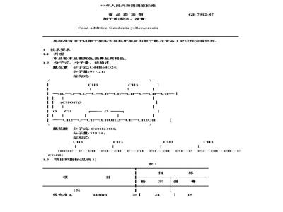 GB 7912-1987 食品添加剂 栀子黄(粉末,浸膏)