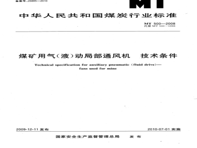 MT 500-2008 煤矿用气（液）动局部通风机技术条件