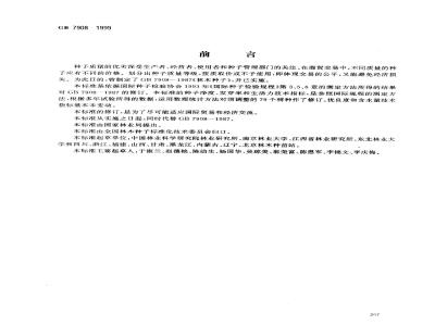 GB 7908-1999 林木种子质量分级