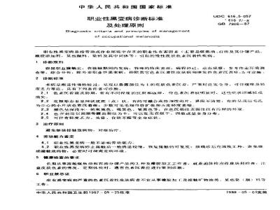 GB 7808-1987 职业性黑变病诊断标准及处理原则