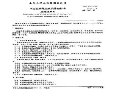 GB 7807-1987 职业性光敏性皮炎诊断标准及处理原则