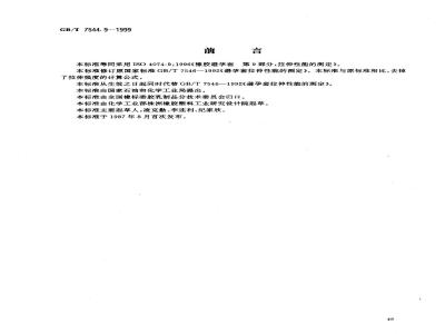 GB/T 7544.9-1999 橡胶避孕套 第9部分：拉伸性能的测定