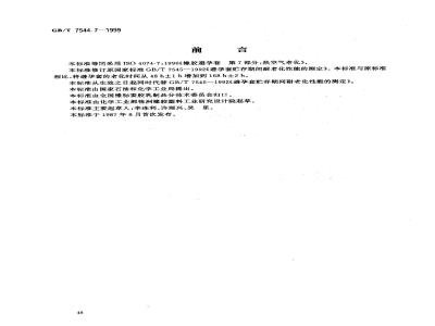 GB/T 7544.7-1999 橡胶避孕套 第7部分：热空气老化