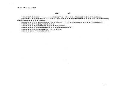 GB/T 7544.6-1999 橡胶避孕套 第6部分：爆破容量和爆破压力的测定