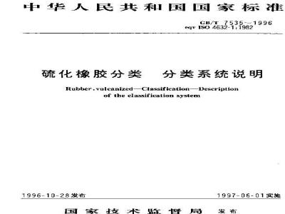 GB/T 7535-1996 硫化橡胶分类 分类系统说明