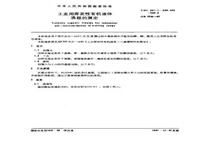 GB/T 7534-1987 工业用挥发性有机液体沸程的测定
