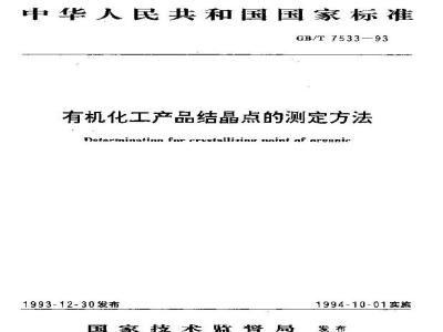 GB/T 7533-1993 有机化工产品结晶点的测定方法