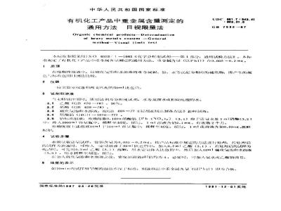 GB/T 7532-1987 工业用有机产品中重金属含量测定的通用方法 目视限量法
