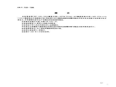 GB/T 7530-1998 橡胶或塑料涂覆织物 术语