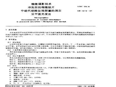 GB/T 7519-1987 缩微摄影技术 冲洗后的缩微胶片中硫代硫酸盐残留量的测定 亚甲蓝光度法