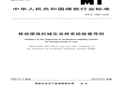 MT/T 1089-2008 移动煤流机械化采样系统检查导则