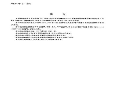 GB/T 7516-1996 缩微摄影技术 图形符号