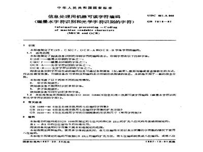 GB/T 7515-1987 信息处理用机器可读字符编码(磁墨水字符识别和光学字符识别的字符)