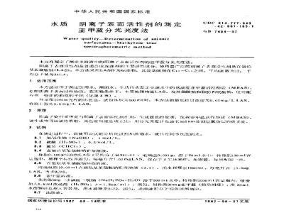 GB/T 7494-1987 水质 阴离子表面活性剂的测定 亚甲蓝分光光度法