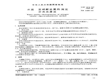 GB/T 7493-1987 水质 亚硝酸盐氮的测定 分光光度法