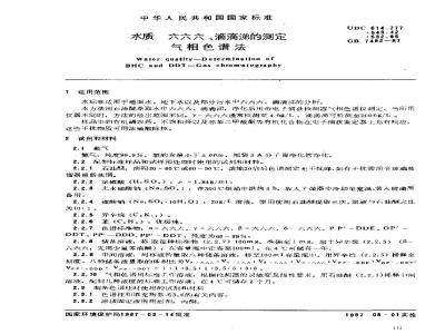 GB/T 7492-1987 水质 六六六、滴滴涕的测定 气相色谱法