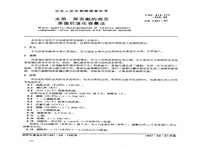 GB 7491-1987 水质 挥发酚的测定 蒸馏后溴化容量法