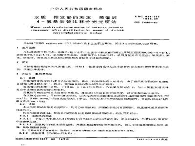 GB/T 7490-1987 水质 挥发酚的测定 蒸馏后4-氨基安替比林分光光度法
