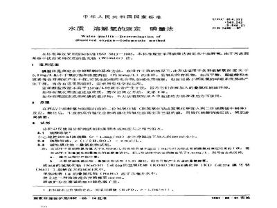 GB/T 7489-1987 水质 溶解氧的测定 碘量法