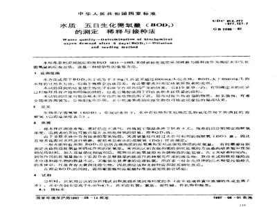 GB/T 7488-1987 水质 五日生化需氧量(BOD5)的测定稀释与接种法