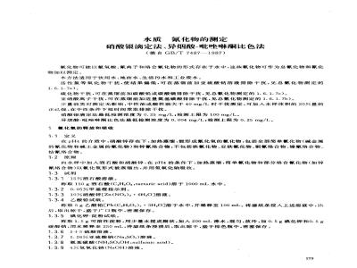 GB/T 7487-1987 水质 氰化物的测定 第二部分:氰化物的测定