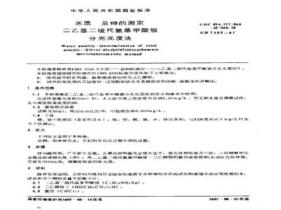 GB/T 7485-1987 水质 总砷的测定 二乙基二硫代氨基甲酸银分光光度法